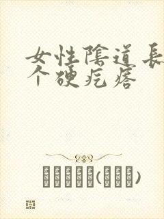 女性阴道长了一个硬疙瘩