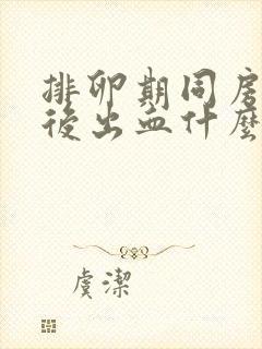 排卵期同房一周后出血什么原因封面