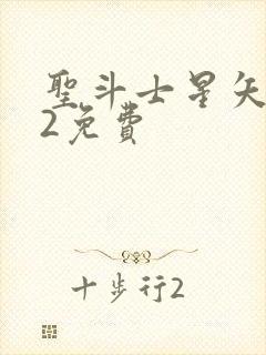 圣斗士星矢重生2免费