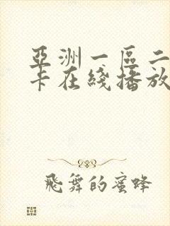 亚洲一区二区不卡在线播放