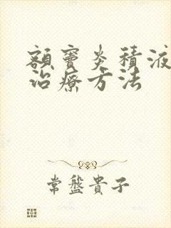 额窦炎积液什么治疗方法