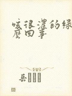 咳很浓的绿痰怎么回事