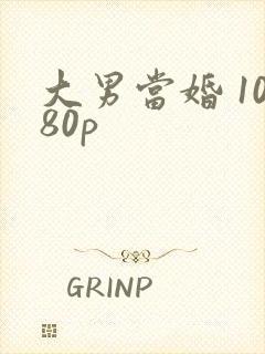 大男当婚 1080p封面