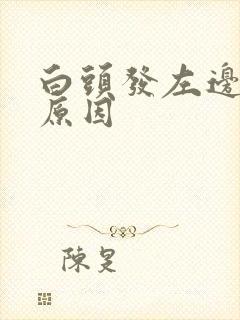 白头发左边多的原因