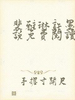 裴雅琳许墨言小说免费阅读最新章节