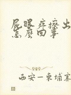 屁眼疼擦出血是怎么回事封面