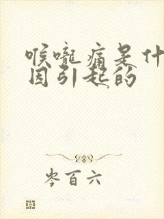 喉咙痛是什么原因引起的