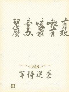 儿童咳嗽有痰怎么办最有效的方法