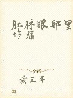 肚脐眼那里隐隐作痛