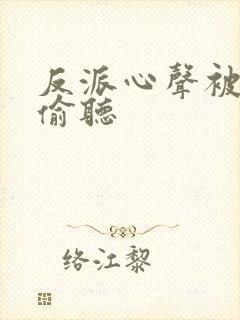 反派心声被女主偷听