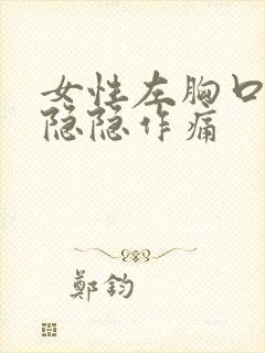 女性左胸口上方隐隐作痛