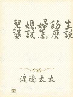 儿媳妇的生日婆婆该怎么说