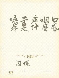 嗓子疼咽口水都疼是什么感冒