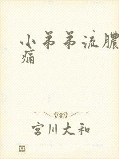 小弟弟流脓并疼痛