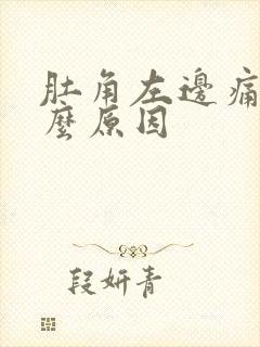 肚角左边痛是什么原因