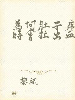 为何肚子疼并有时会拉出血封面