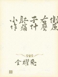 小肚子右侧隐隐作痛什么原因男性