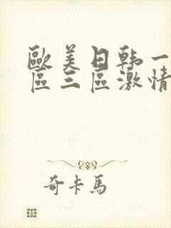 欧美日韩一区二区三区激情四射