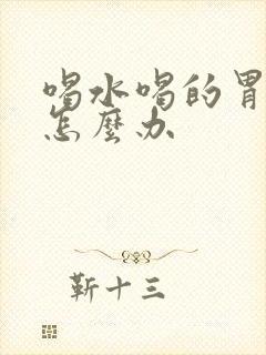 喝水喝的胃难受怎么办