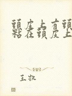 头皮上有头皮屑粘在头皮上