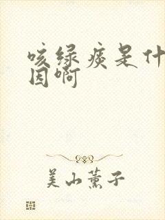 咳绿痰是什么原因啊