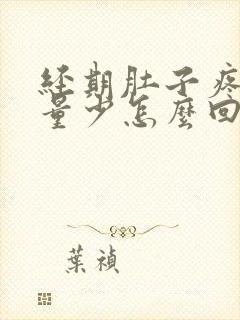 经期肚子疼月经量少怎么回事