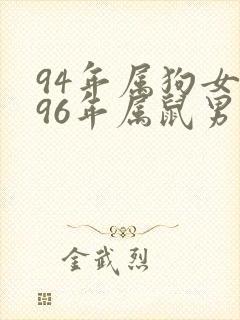 94年属狗女和96年属鼠男婚姻相配吗