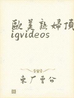 欧美熟妇顶级pigvideos