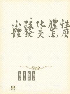 小孩化脓性扁桃体发炎怎么办