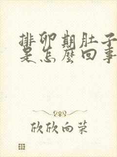 排卵期肚子胀疼是怎么回事 正常吗