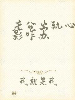 老公出轨心里阴影咋办