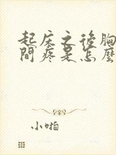 起床之后胸口中间疼是怎么回事