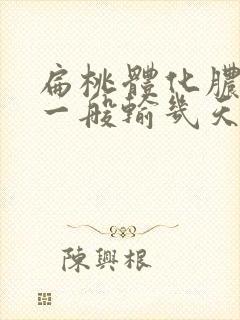 扁桃体化脓输液一般输几天最好封面