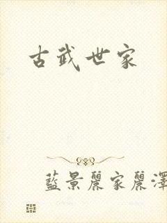 古武世家封面