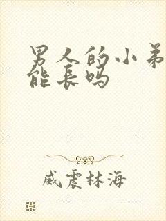 男人的小弟弟还能长吗