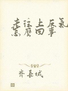 老往上反气打嗝怎么回事