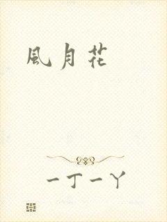 风月花