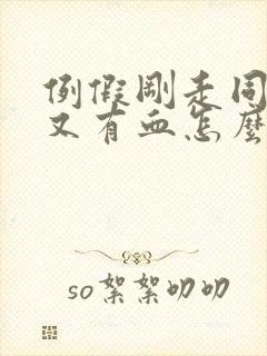 例假刚走同房了又有血怎么回事