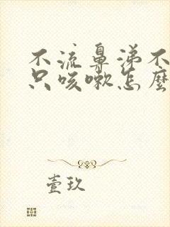 不流鼻涕不发烧只咳嗽怎么回事封面