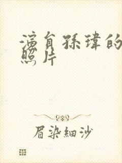 演员孙玮的老婆照片