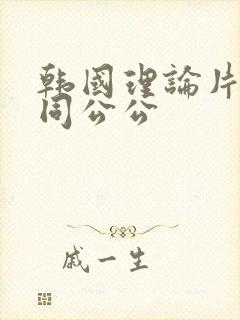 韩国理论片儿媳同公公