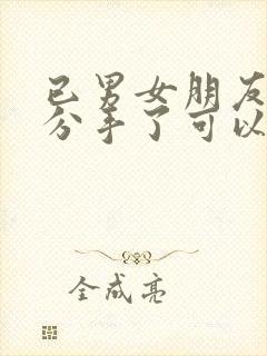 已男女朋友关系分手了可以要回钱吗