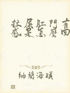 拉屎肛门有撕裂感是怎么回事