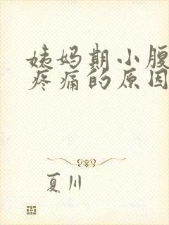 姨妈期小腹坠胀疼痛的原因封面