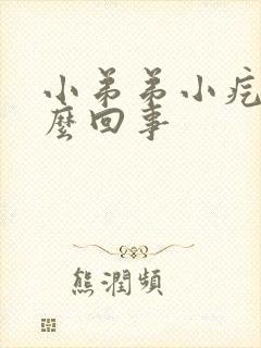 小弟弟小疙瘩怎么回事