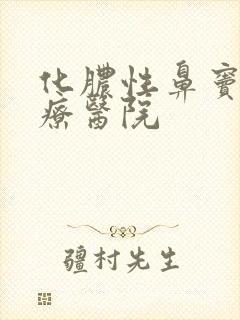 化脓性鼻窦炎治疗医院