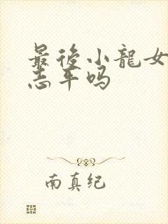 最后小龙女恨尹志平吗