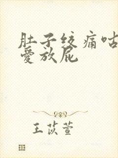 肚子绞痛咕咕响爱放屁