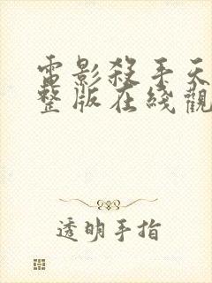 电影杀手天使完整版在线观看