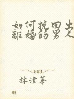 如何挽回出轨要离婚的男人封面